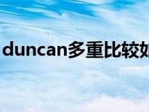 duncan多重比较如何做（duncan多重比较）