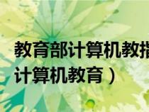 教育部计算机教指委（国家教育部官网电教办计算机教育）