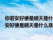 你若安好便是晴天是什么意思对异地女孩说回了谢谢（你若安好便是晴天是什么意思）