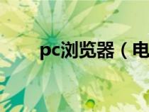 pc浏览器（电脑浏览器哪个最好用）