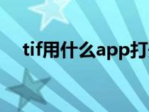 tif用什么app打开（tif用什么软件打开）