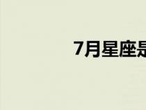 7月星座是什么（7月星座）