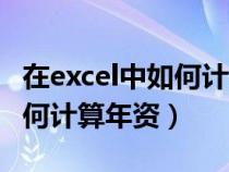 在excel中如何计算年资本公积（在Excel中如何计算年资）