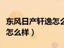 东风日产轩逸怎么样价格多少（东风日产轩逸怎么样）