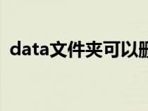 data文件夹可以删除吗（data是什么意思）