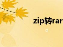 zip转rar好压（zip转rar）