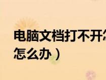 电脑文档打不开怎么回事?（电脑文档打不开怎么办）