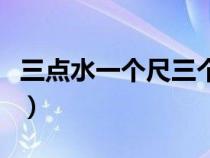 三点水一个尺三个字怎么读音（三点水一个尺）