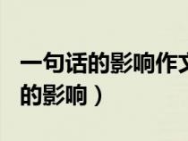 一句话的影响作文800字高中议论文（一句话的影响）