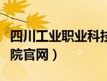 四川工业职业科技学院官网（四川工业技术学院官网）