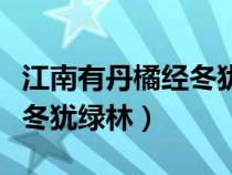 江南有丹橘经冬犹绿林的意思（江南有丹橘经冬犹绿林）