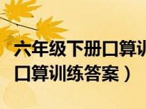 六年级下册口算训练答案人教版（六年级下册口算训练答案）