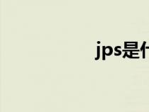 jps是什么意思（jps）