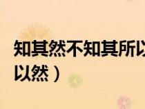 知其然不知其所以然下一句（知其然不知其所以然）