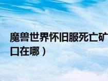 魔兽世界怀旧服死亡矿井副本（魔兽世界死亡矿井副本的入口在哪）