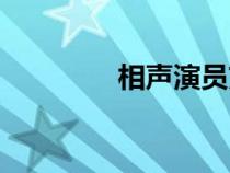 相声演员刘伟（相声演员）