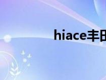 hiace丰田是什么车（hia）