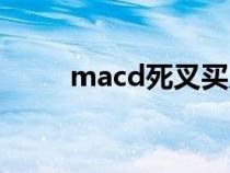 macd死叉买入战法（macd死叉）