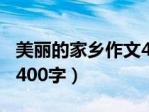 美丽的家乡作文400字大全（美丽的家乡作文400字）