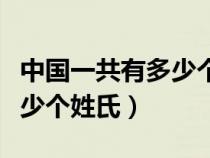 中国一共有多少个姓氏23816（中国一共有多少个姓氏）