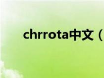 chrrota中文（chatroulette中文网）