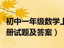 初中一年级数学上册题库（初中一年级数学上册试题及答案）