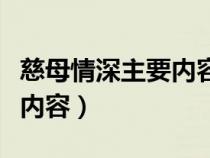 慈母情深主要内容和中心思想（慈母情深主要内容）