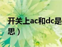 开关上ac和dc是什么意思（ac和dc是什么意思）