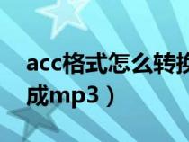 acc格式怎么转换成m4a（acc格式怎么转换成mp3）