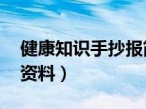 健康知识手抄报简单 模板（健康知识手抄报资料）