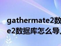 gathermate2数据库最新版本（gathermate2数据库怎么导入）