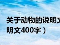 关于动物的说明文400字左右（关于动物的说明文400字）