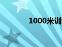 1000米训练方法（1000米）