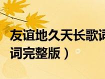 友谊地久天长歌词歌曲试听（友谊地久天长歌词完整版）