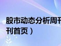 股市动态分析周刊首页在哪（股市动态分析周刊首页）