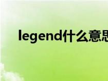 legend什么意思啊（legend什么意思）