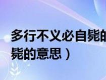 多行不义必自毙的意思和解释（多行不义必自毙的意思）