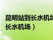 昆明站到长水机场大巴车多长时间（昆明站到长水机场）