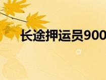 长途押运员9000一个月（长途押运员）