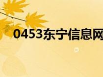 0453东宁信息网（东宁信息网发布信息）