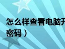 怎么样查看电脑开机密码（怎样查看电脑开机密码）