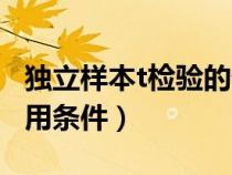 独立样本t检验的优缺点（独立样本t检验的适用条件）