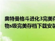 奥特曼格斗进化3完美存档下载教程（奥特曼格斗进化3全人物s级完美存档下载安装）