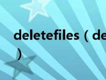 deletefiles（deletefile失败代码5怎样解决）