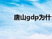 唐山gdp为什么那么高（唐山GDP）