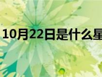 10月22日是什么星座（1月22日是什么星座）