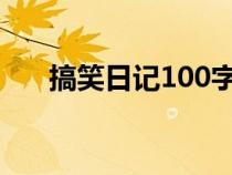 搞笑日记100字大全30篇（搞笑日志）