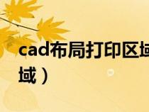 cad布局打印区域设置（cad布局调整打印区域）