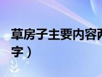 草房子主要内容两百字（草房子主要内容200字）