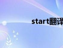 start翻译成中文（mstar）